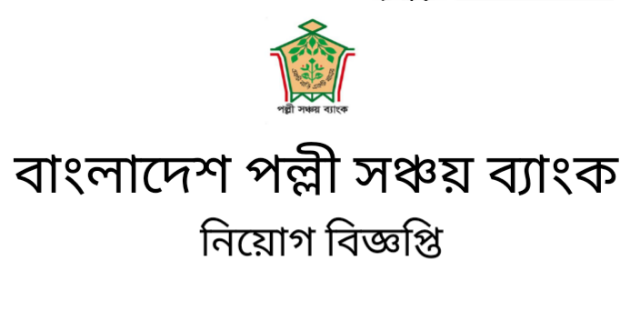 পল্লী সঞ্চয় ব্যাংক এ বিভিন্ন পদে নিয়োগ