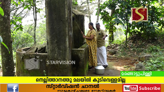 മരങ്ങാട്ടുപിള്ളി പഞ്ചായത്തിലെ നെല്ലിത്താനത്തു മലയില്‍ കുടിവെള്ള പദ്ധതിയില്ല