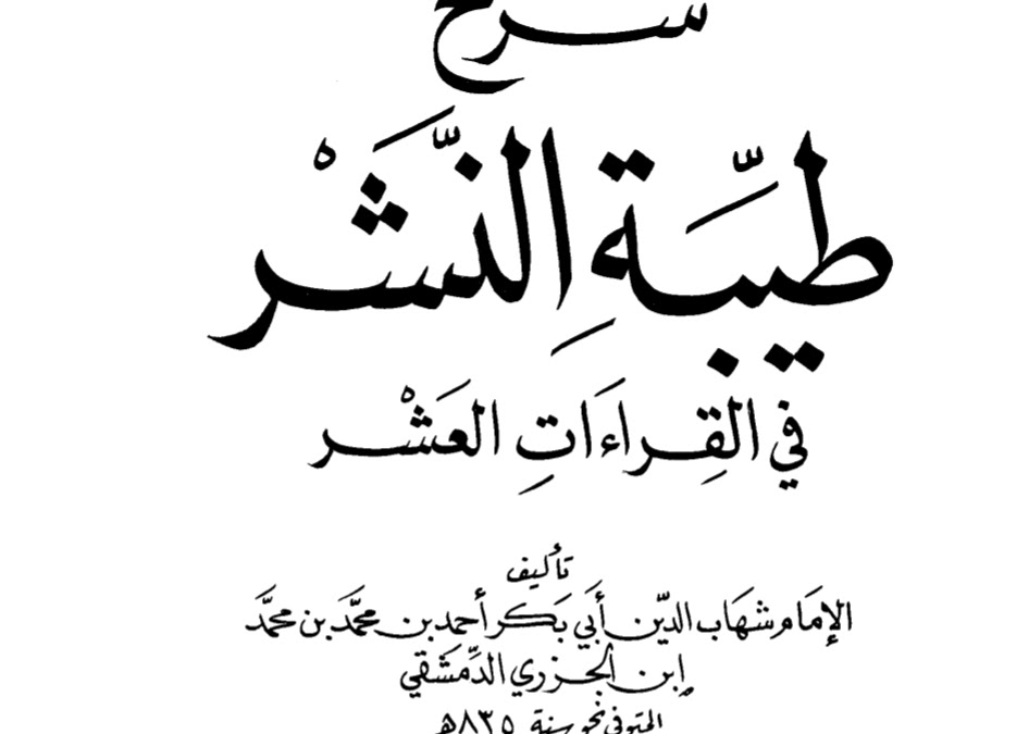 شرح طيبة النشر في القراءات العشر