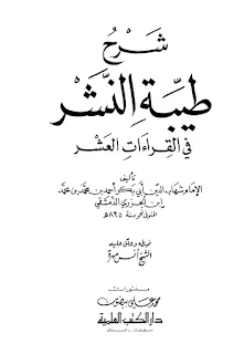 شرح طيبة النشر في القراءات العشر