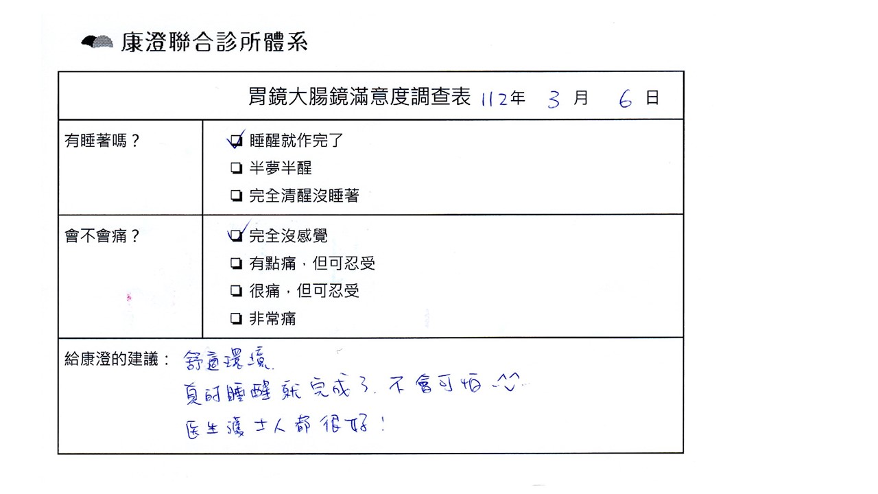 舒適環境，真的睡醒就完成了，不會可怕，醫生護士人都很好！