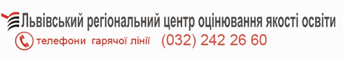 Львівський регіональний центр оцінювання якості освіти