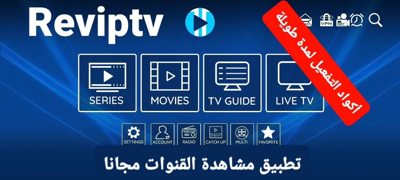 تطبيق RevIPTV APK لنظام التشغيل أندرويد