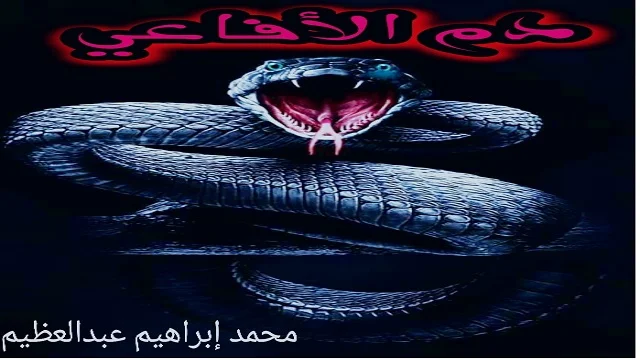 قصة دم الافاعي بقلم الكاتب محمد ابراهيم عبدالعظيم‎