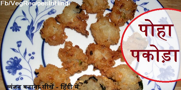 पोहा पकोड़ा बनाने की विधि - Poha pakoda Recipe In Hindi