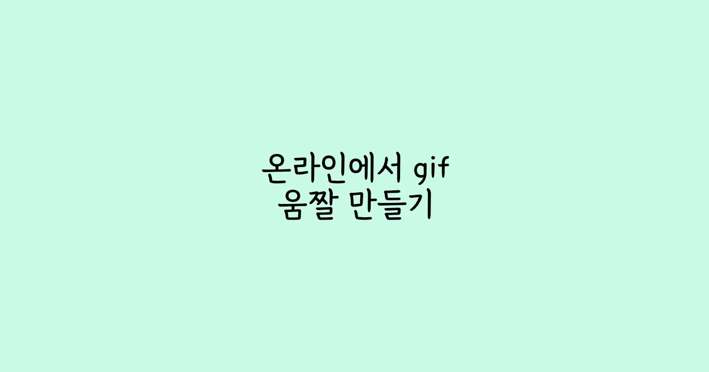 온라인 움짤 생성 썸네일