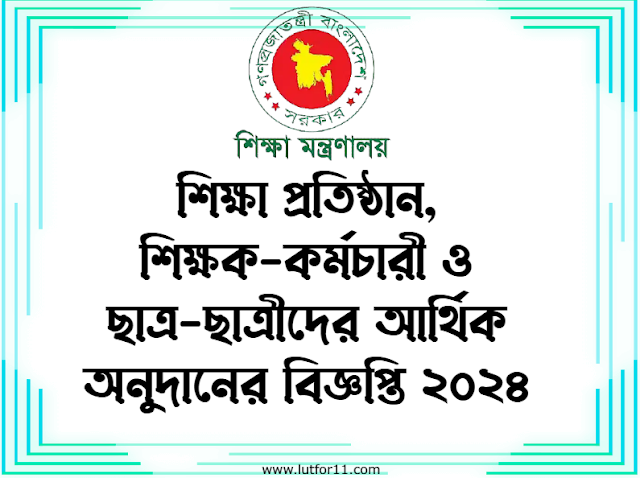 শিক্ষা প্রতিষ্ঠান, শিক্ষক-কর্মচারী ও ছাত্র-ছাত্রীদের আর্থিক অনুদানের বিজ্ঞপ্তি ২০২৪