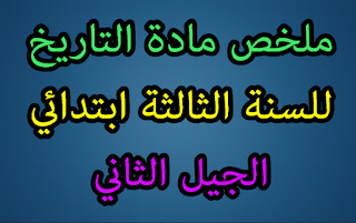 ملخص مادة التاريخ من الكتاب المدرسي للسنة الثالثة ابتدائي الجيل الثاني