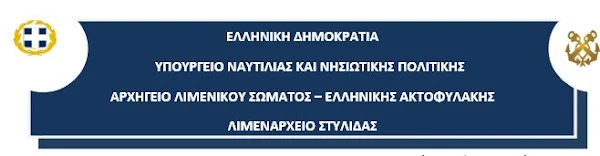 Στυλίδα: Συλλήψεις  2 ατόμων από το Λιμεναρχείο Στυλίδας για παράνομη αλιεία