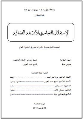 أطروحة دكتوراه: الإستغلال التجاري للأنشطة الفضائية PDF