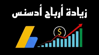 10 نصائح سحرية لزيادة ارباح ادسنس