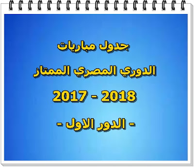 جدول الدوري العام المصري الممتاز