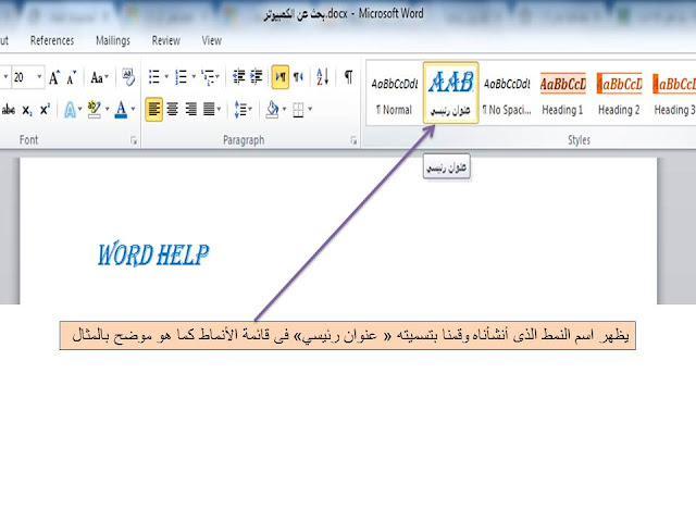 شرح طريقة إنشاء نمط جديد  create new style فى برنامج الوورد Microsoft word