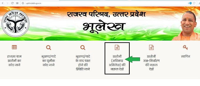 UP Bhulekh खसरा खतौनी  की नक़ल  ऑनलाइन कैसे देखे | UP Bhulekh Check Khasra Khatauni Nakal Online in Hindi -