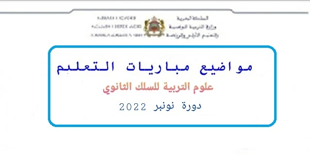 امتحان علوم التربية التعليم الثانوي لمباراة التعليم 2022