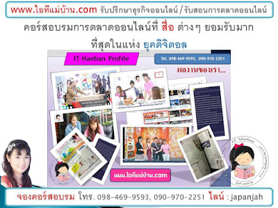 ขายของออนไลน์ฟรี,กลยุทธ์การขาย,คอร์ส,ไอทีแม่บ้าน,ครูเจ, สอนการตลาดออนไลน์