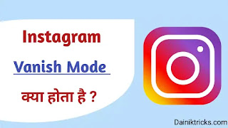 Instagram Vanish Mode क्या होता है ? इसका इस्तेमाल कैसे करे ?