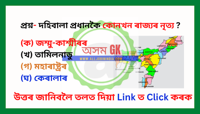 GK Quiz Mock Test Set 11 - জনগোষ্ঠী সম্পৰ্কীয় সাধাৰণ জ্ঞান কুইজ 2023