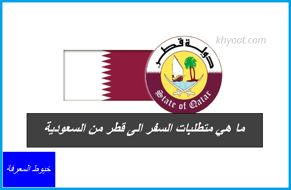 ما هي متطلبات السفر الى قطر من السعودية