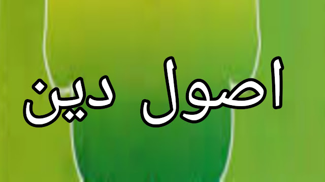 What are the five roots of Shia Islam | What is Usool E Deen in Urdu | Asool e Deen Kya hai | paigham e Nijat