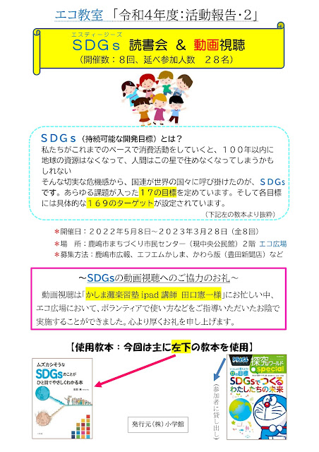 SDGs　かしま環境ネットワーク