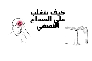 صداع-نصفي