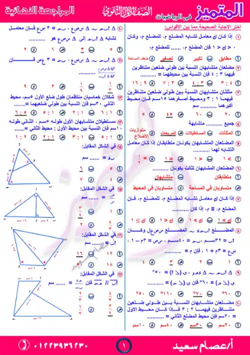 مراجعة هندسة اولى ثانوي ترم اول بالاجابات - اعداد مستر عصام سعيد