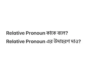 Relative Pronoun কাকে বলে? Relative Pronoun এর উদাহরণ দাও?