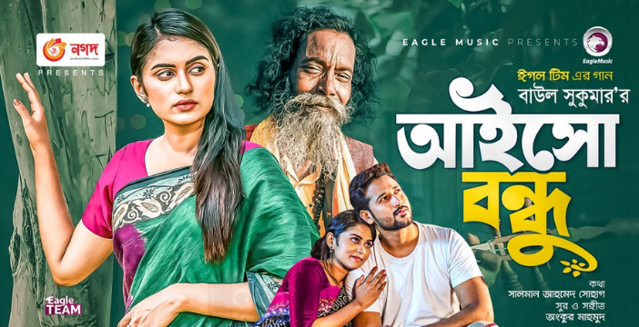 Aisho Bondhu Lyrics | আইসো বন্ধু লিরিক্স | Ankur Mahamud Feat Baul Sukumar | Bangla Song 2021