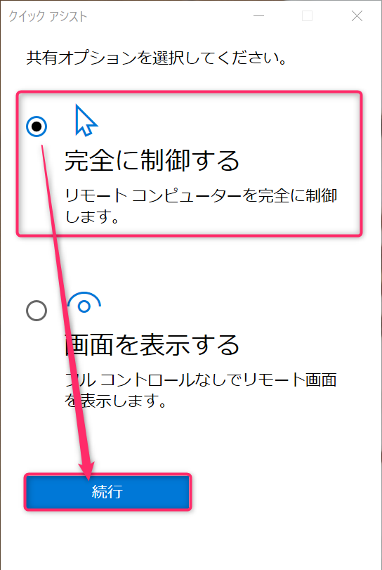 完全に制御するを選択する