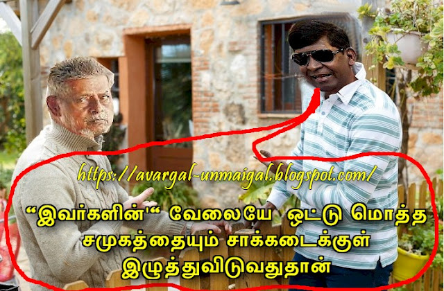 avargal unmaigal