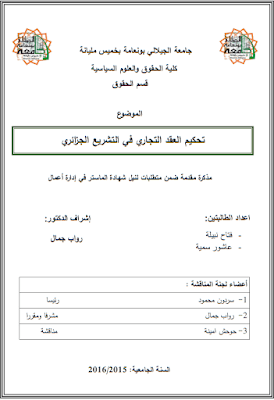 مذكرة ماستر: تحكيم العقد التجاري في التشريع الجزائري PDF