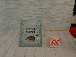 中古絵本　しずかなおはなし　３３０円