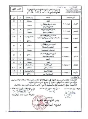 جداول امتحانات الدور الثاني للشهادتين الابتدائية والإعدادية بالأزهر " مستندات "