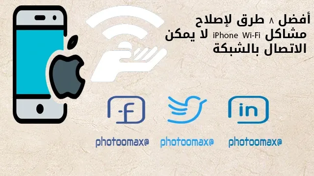 أفضل 8 طرق لإصلاح مشاكل iPhone Wi-Fi لا يمكن الاتصال بالشبكة