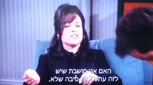 "סיינפלד". איליין: "האם אני חושבת שיש לזה עתיד? אין סיבה שלא." (סיינפלד, NBC, 1989-1998, שודר בהוט)