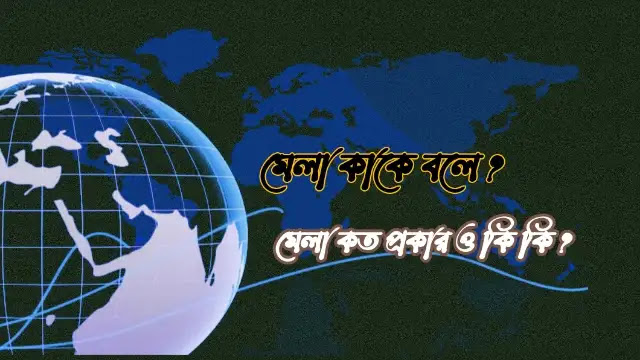 মেলা কাকে বলে