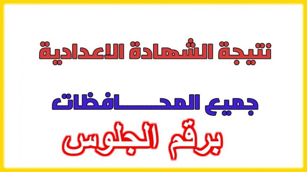 نتيجة الشهادة الإعدادية 2021 بالاسم ورقم الجلوس جميع المحافظات