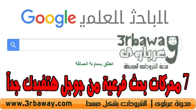 7 محركات بحث فرعية من جوجل هتفيدك جدآ