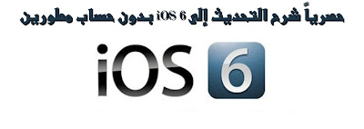 شرح التحديث إلى iOS 6 بدون حساب مطورين