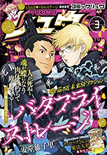 [雑誌] 月刊COMICリュウ 2018年03月号 [Gekkan COMIC Ryu 2018-03]