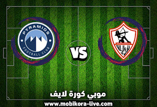 مباراة الزمالك وبيراميدز كأس مصر دور نصف النهائي 16-1-2023