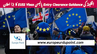 انگلینڈ کی Entry Clearance Guidance پالیسی EUSS Visas کا بڑا اعلان