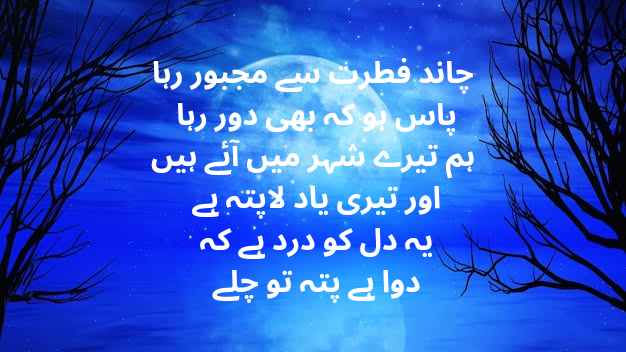 chaand fitrat se majboor raha paas ho ke bhi daur raha,Recent,Urdu poetry,Poetry,