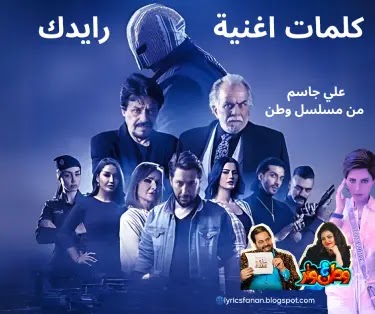 كلمات اغنية - علي جاسم - رايدك  - من مسلسل وطن