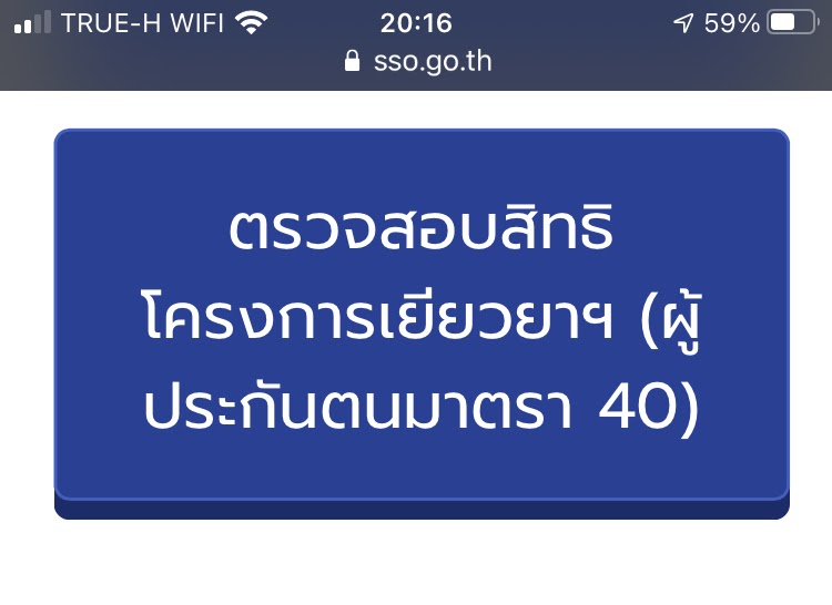 ตรวจสอบสถานะสิทธิเยียวยาผู้ประกันตนมาตรา 40