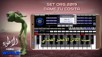 تحميل سيت الكائن الأخضر الفضائي _ اللي طلبتوه كتير مني SET ORG 2019 _ DAME TU COSITA