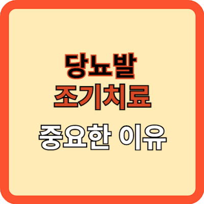 당뇨발-조기치료가-중요한-이유