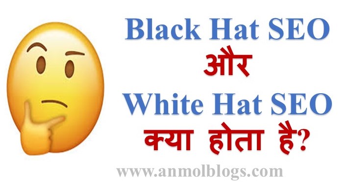 Black Hat SEO और White Hat SEO क्या होता है