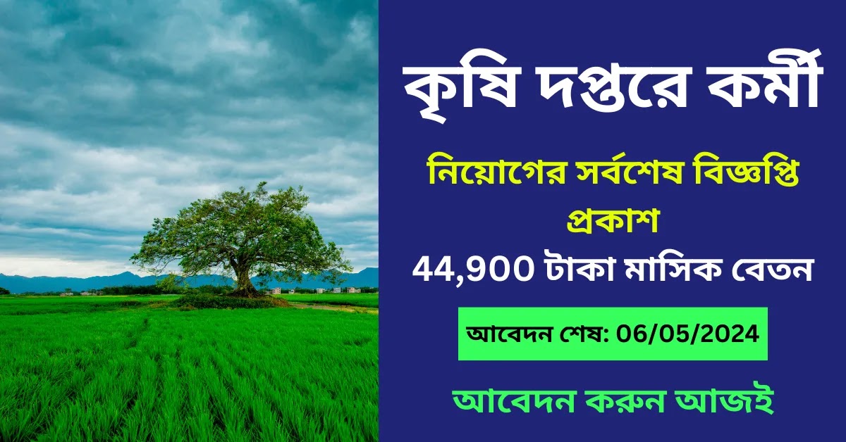 Agriculture Jobs in West Bengal 2024 || কৃষি দপ্তরে কর্মী নিয়োগের সর্বশেষ বিজ্ঞপ্তি প্রকাশ, 44,900 টাকা মাসিক বেতন আবেদন করুন আজই